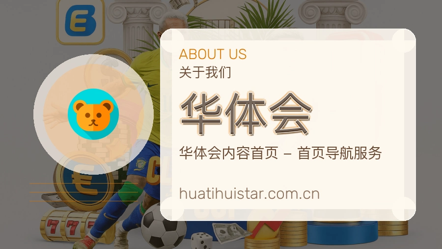 华体会关于我们