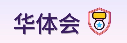 华体会 Logo